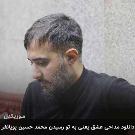 آهنگ محمد حسین پویانفر عشق یعنی
