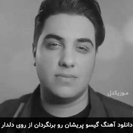 آهنگ آرون افشار گیسو پریشان رو برنگردان از روی دلدار