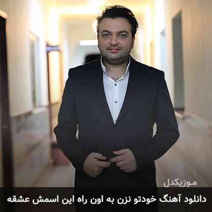 آهنگ مهدی مقدم خودتو نزن به اون راه این اسمش عشقه