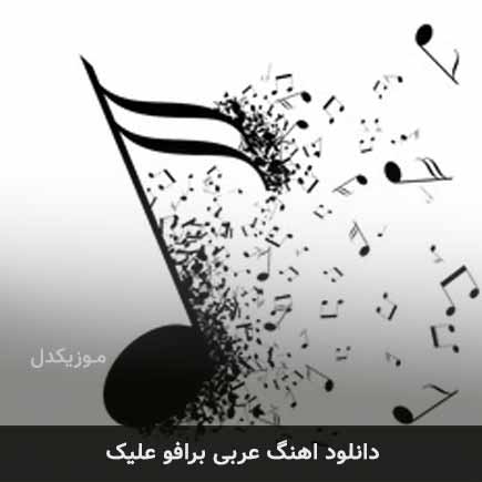 آهنگ برافو علیک