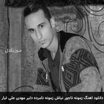 آهنگ مهدی علی تبار زمونه