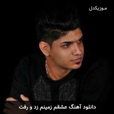 آهنگ مجتبی ترکاشوند عشقم زمینم زد و