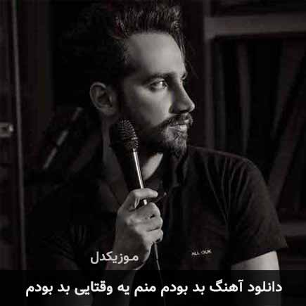 آهنگ سامان جلیلی بد بودم منم یه وقتایی بد بودم