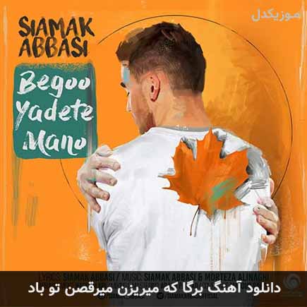 آهنگ سیامک عباسی برگا که میریزن میرقصن تو باد