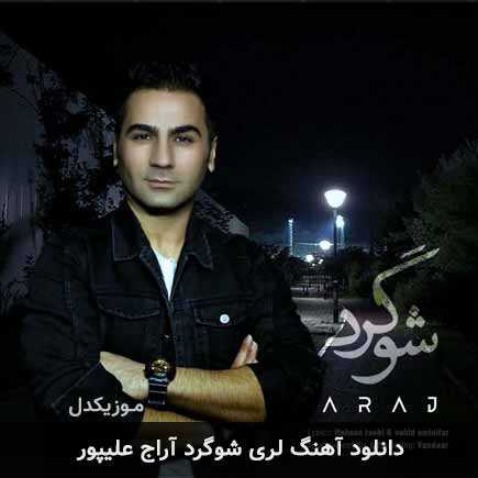 آهنگ آراج علیپور شوگرد