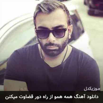 آهنگ مسعود صادقلو همه همو از راه دور قضاوت میکنن
