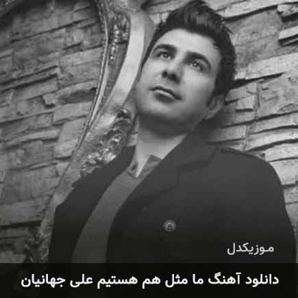 آهنگ علی جهانیان ما مثل هم هستیم
