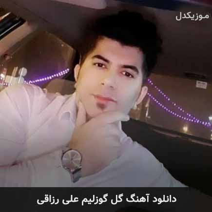 آهنگ علی رزاقی گل گوزلیم