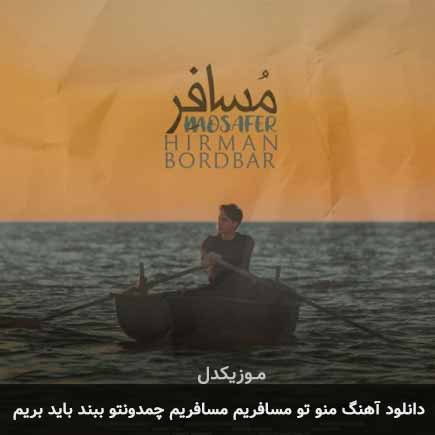 آهنگ هیرمان بردبار منو تو مسافریم مسافریم چمدونتو ببند باید بریم