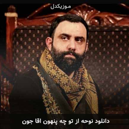 آهنگ جواد مقدم از تو چه پنهون