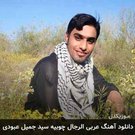 آهنگ سید جمیل عبودی الرجال چوبیه