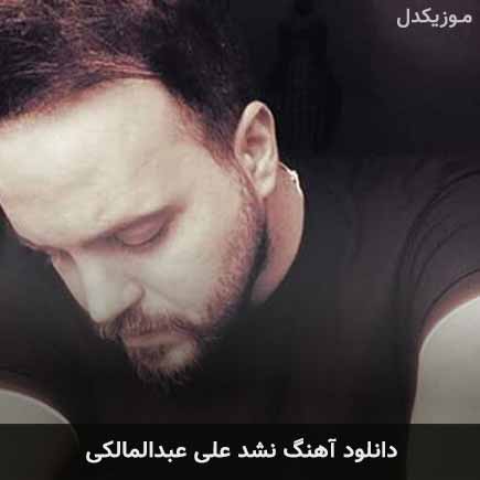 آهنگ علی عبدالمالکی نشد