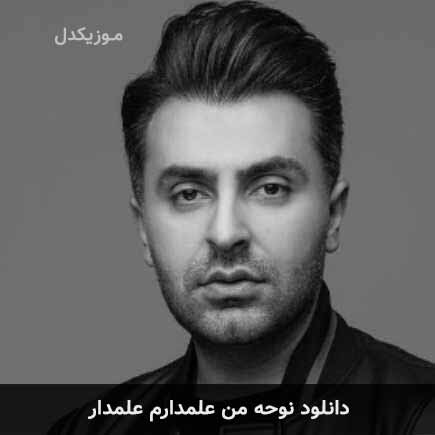 آهنگ علیرضا طلیسچی من