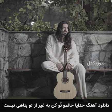 آهنگ امیرعباس گلاب خدایا حالمو نُو کن به غیر از تو پناهی نیست