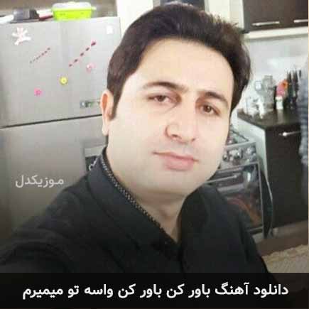 آهنگ مرتضی جعفرزاده باور کن باور کن واسه تو میمیرم