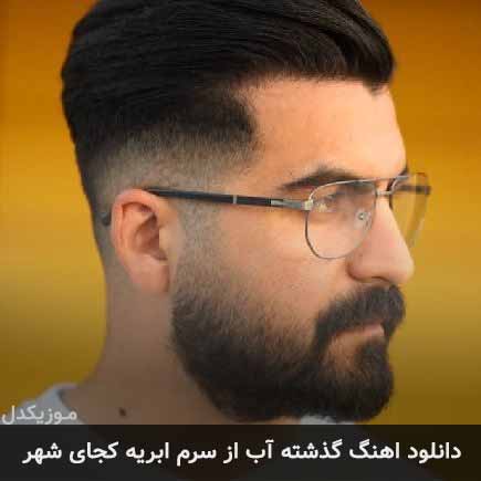 آهنگ بهنام خدری گذشته آب از سرم
