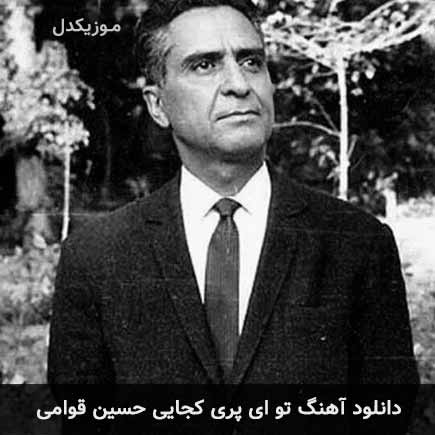 آهنگ حسین قوامی تو ای پری کجایی