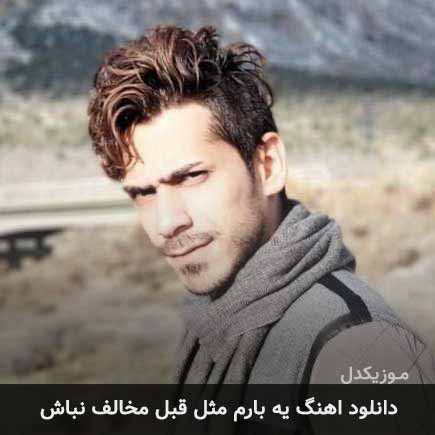 آهنگ سپهر سام یه بارم مثل قبل مخالف نباش