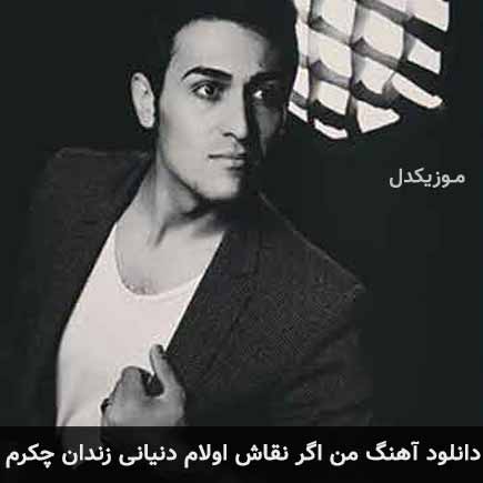 آهنگ شهروز ابدالی من اگر نقاش اولام دنیانی زندان چکرم