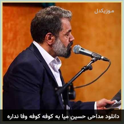آهنگ محمود کریمی حسین میا به کوفه