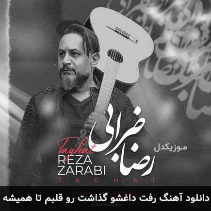 آهنگ رضا ضرابی رفت داغشو گذاشت رو قلبم تا همیشه