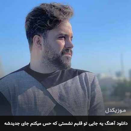 آهنگ علی عبدالمالکی یه جایی تو قلبم نشستی که حس میکنم جای