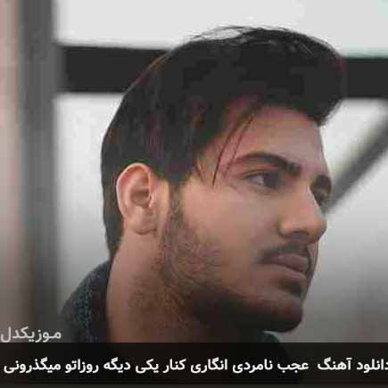 آهنگ کایا صفوی عجب نامردی انگاری کنار یکی دیگه