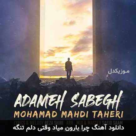 آهنگ محمد مهدی طاهری چرا بارون مياد وقتی دلم تنگه