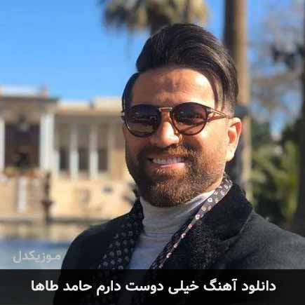 آهنگ حامد طاها خیلی دوست دارم