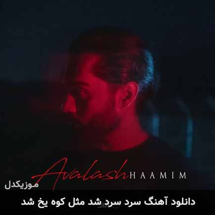آهنگ حامیم سرد سرد شد مثل کوه یخ شد