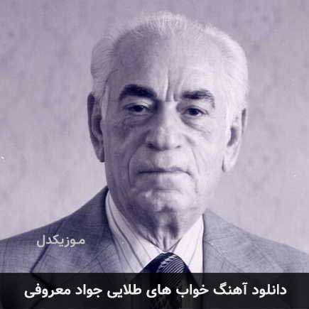 آهنگ جواد معروفی خواب های