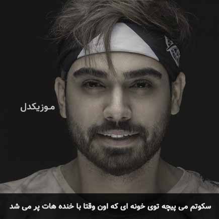 آهنگ سینا درخشنده سکوتم می پیچه توی خونه ای که اون وقتا با خنده