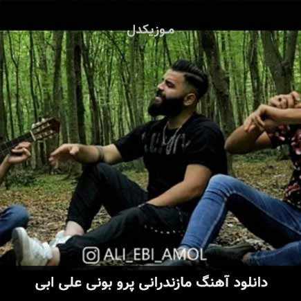 آهنگ علی ابی پرو بونی