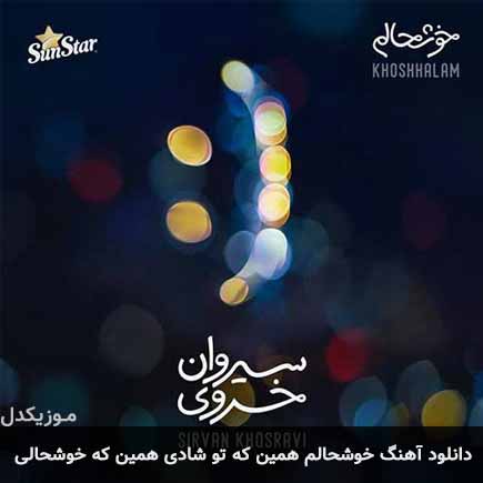 آهنگ سیروان خسروی خوشحالم همین که تو شادی همین که خوشحالی