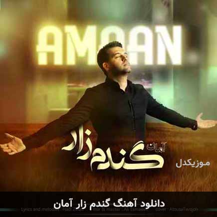 آهنگ آمان گندم