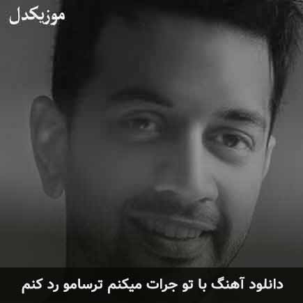 آهنگ امین پرور با تو جرات میکنم ترسامو رد کنم