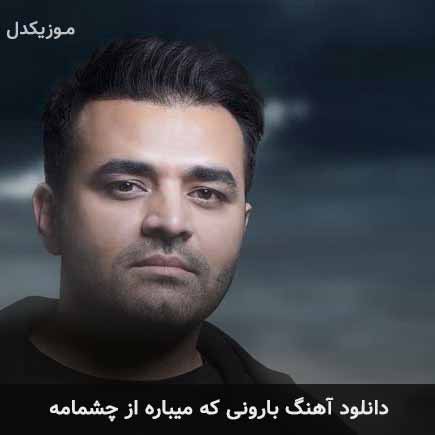 آهنگ میثم ابراهیمی بارونی که میباره از چشمامه