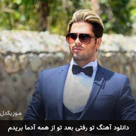آهنگ شانیکو تو رفتی بعد تو از همه آدما بریدم