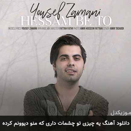 آهنگ یوسف زمانی یه چیزی تو چشمات داری که منو دیوونم کرده