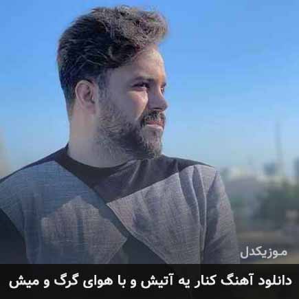 آهنگ علی عبدالمالکی کنار یه آتیش و با هوای