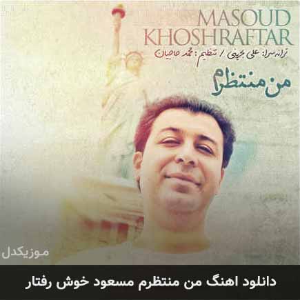 آهنگ مسعود خوش رفتار من