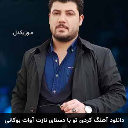 آهنگ آوات بوکانی تو با دستای نازت