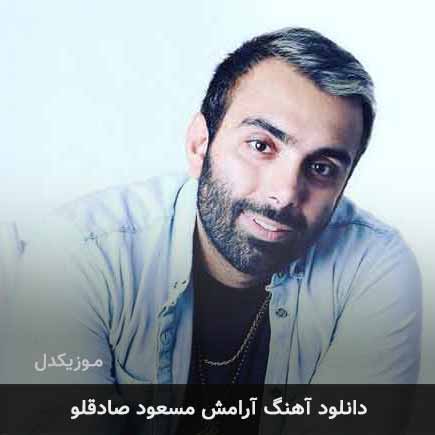 آهنگ مسعود صادقلو آرامش