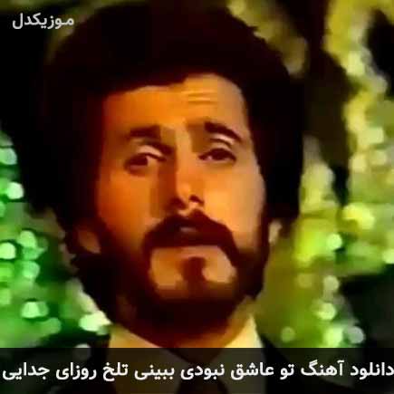 آهنگ افشین مقدم تو عاشق نبودی ببینی تلخ روزای جدایی