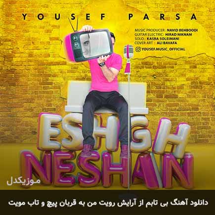 آهنگ یوسف پارسا بی تابم از آرایش رویت