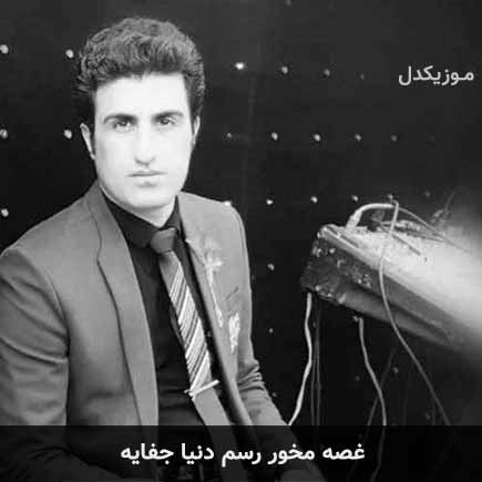 آهنگ محسن لرستانی غصه مخور رسم دنیا جفایه