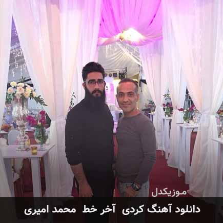 آهنگ محمد امیری آخر خط