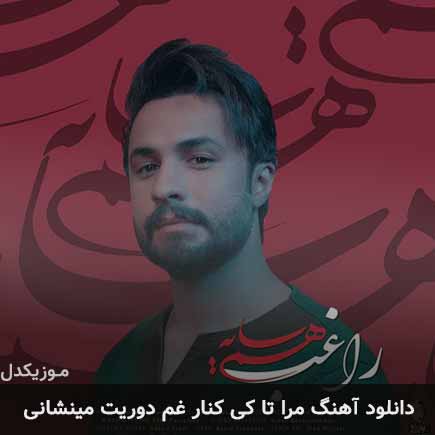 آهنگ راغب مرا تا کی کنار غم دوریت مینشانی