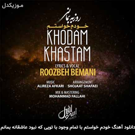 آهنگ روزبه بمانی خودم خواستم با تمام وجود با تویی که نبود عاشقانه بمانم