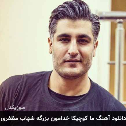 آهنگ شهاب مظفری ما کوچیکا خدامون بزرگه